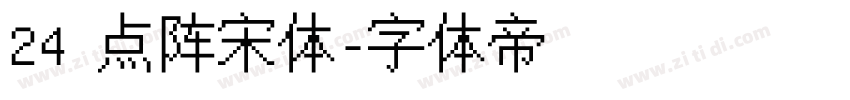 24 点阵宋体字体转换